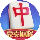 豪麦永修麻将