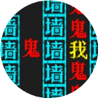 逃个鬼文字恐怖小游戏2025官方新版图标
