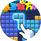 俄罗斯方块拼图小游戏2026官方新版图标