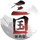 驰骋三国2025官方新版图标