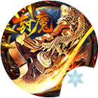 封魔2025官方新版图标