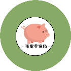 我家养猪场