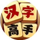 汉字高高手2025官方新版图标