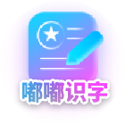 嘟嘟识字