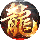 龙城传奇2025官方新版图标