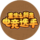 回到过去打职业