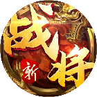 战将2026官方新版图标