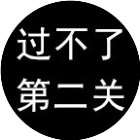 试你也过不了第二关2026官方新版图标