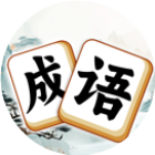 开心成语消除2025官方新版图标