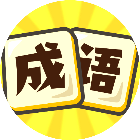我要玩成语2025官方新版图标