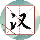 玩了个汉字