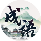 成语趣消除2025官方新版图标