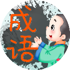 成语小小乐2026官方新版图标