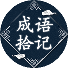 成语拾记2025官方新版图标