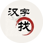 找汉字2025官方新版图标