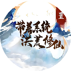 带着系统洪荒修仙2025官方新版图标