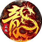 传奇正传2025官方新版图标