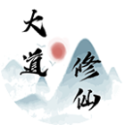 我的修仙大道2025官方新版图标