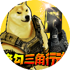 修狗三角行动2025官方新版图标