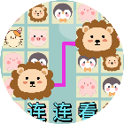 动物消消乐连连看2025官方新版图标