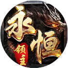 永恒领主2025官方新版图标