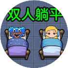 双人游戏求生大战2025官方新版图标
