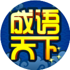 成语天下会2025官方新版图标