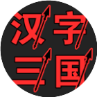 汉字仨国