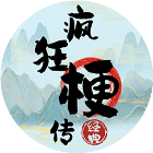 超级梗传