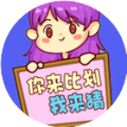 经典你来比划我来猜2025官方新版图标