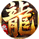 屠龙之城