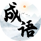 最爱消成语2025官方新版图标