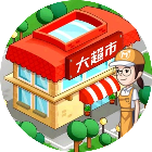 开个大超市H5