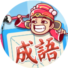 成语招贤记2025官方新版图标