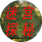 迷宫探秘