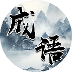 成语消除闯关2025官方新版图标