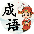 爱玩拼成语2025官方新版图标