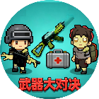 武器大对决2026官方新版图标