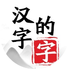 汉字的字2025官方新版图标