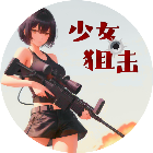 少女狙击2025官方新版图标
