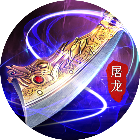 屠龙勇者