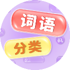 词语分类大师2026官方新版图标