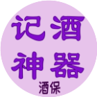 酒保记酒神器2025官方新版图标