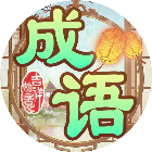 成语很好玩2025官方新版图标