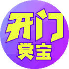 开门赏宝2026官方新版图标