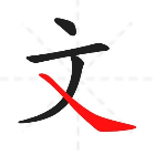 文字我最强