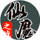 仙魔之战2025官方新版图标