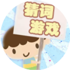 猜词游戏正版2025官方新版图标