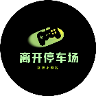 离开停车场2025官方新版图标