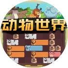 动物世界消消乐2025官方新版图标